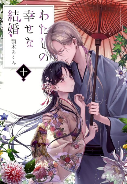 Watashi no Shiawasena Kekkon 10 Watashi no Shiawasena Kekkon 10