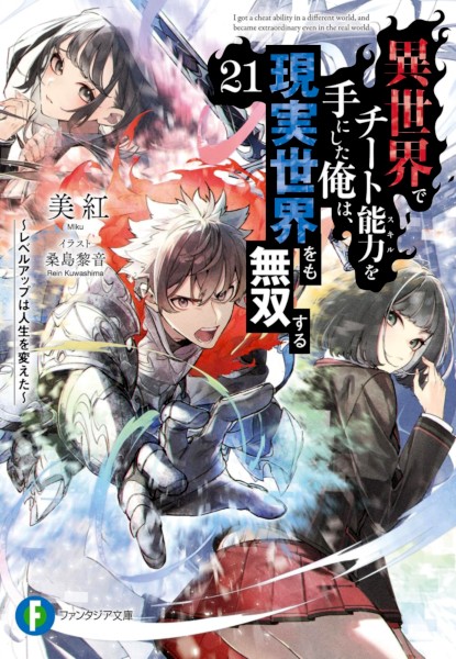 Isekai de Cheat Skill wo Te ni Shita Ore wa, Genjitsu Sekai wo mo Musou Suru