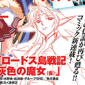 Lodoss War, nuovo manga per La strega grigia